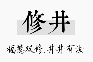 修井名字的寓意及含义