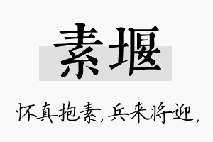 素堰名字的寓意及含义