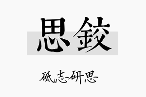 思铰名字的寓意及含义