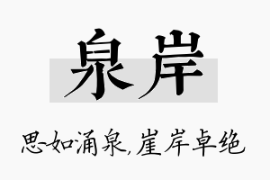 泉岸名字的寓意及含义