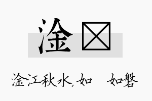 淦垚名字的寓意及含义