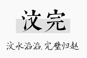 汶完名字的寓意及含义