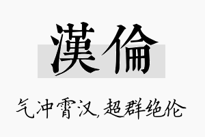 汉伦名字的寓意及含义