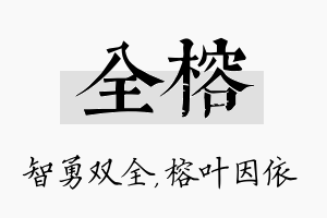 全榕名字的寓意及含义