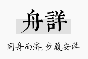 舟详名字的寓意及含义