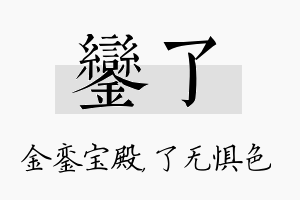 銮了名字的寓意及含义