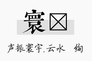 寰蒨名字的寓意及含义