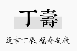 丁寿名字的寓意及含义