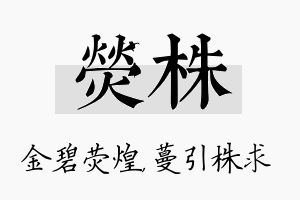 荧株名字的寓意及含义