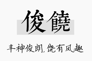 俊饶名字的寓意及含义