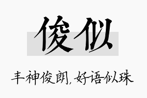 俊似名字的寓意及含义