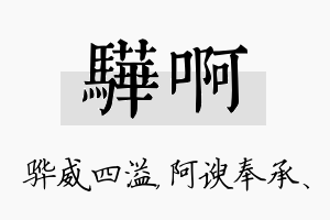 骅啊名字的寓意及含义