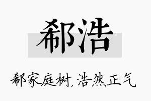 郗浩名字的寓意及含义