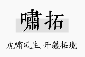 啸拓名字的寓意及含义