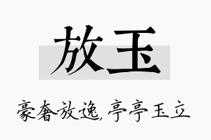 放玉名字的寓意及含义