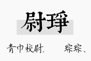 尉琤名字的寓意及含义