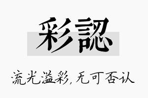 彩认名字的寓意及含义