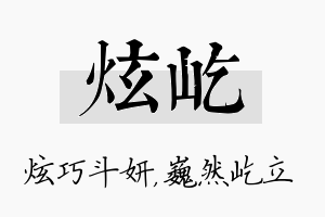 炫屹名字的寓意及含义