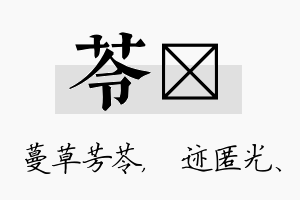 苓弢名字的寓意及含义