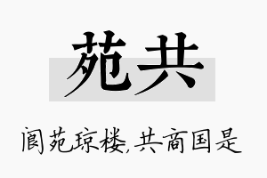 苑共名字的寓意及含义