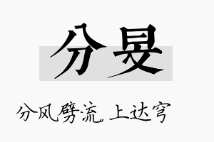 分旻名字的寓意及含义