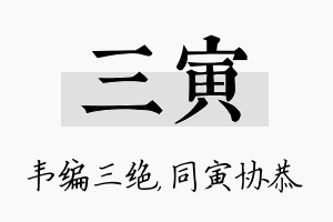 三寅名字的寓意及含义