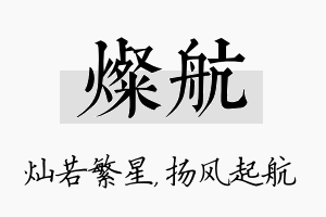 灿航名字的寓意及含义