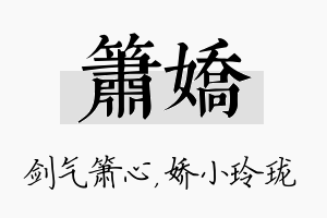 箫娇名字的寓意及含义