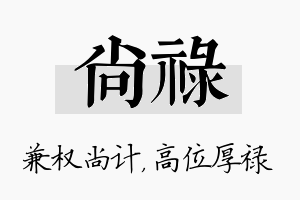 尚禄名字的寓意及含义