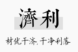 济利名字的寓意及含义