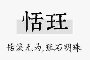 恬珏名字的寓意及含义