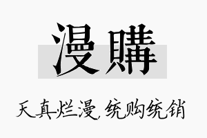 漫购名字的寓意及含义