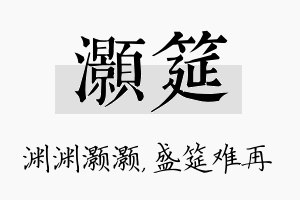 灏筵名字的寓意及含义