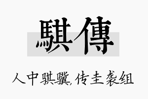 骐传名字的寓意及含义