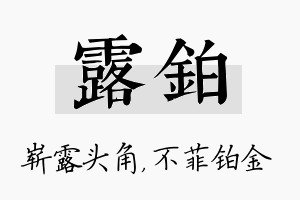 露铂名字的寓意及含义