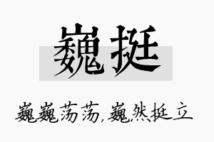 巍挺名字的寓意及含义