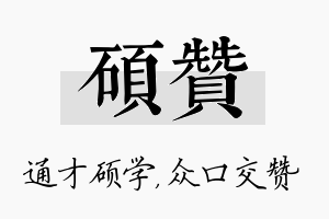 硕赞名字的寓意及含义