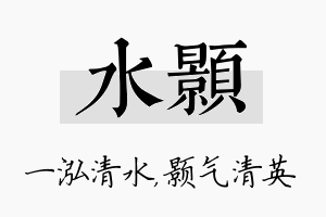 水颢名字的寓意及含义