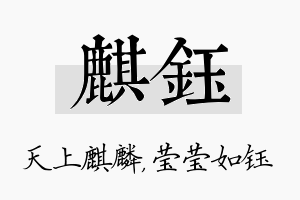 麒钰名字的寓意及含义