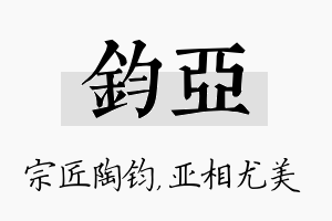 钧亚名字的寓意及含义