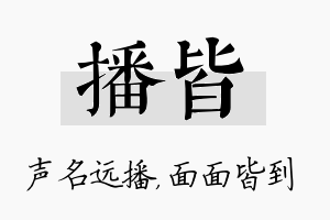 播皆名字的寓意及含义