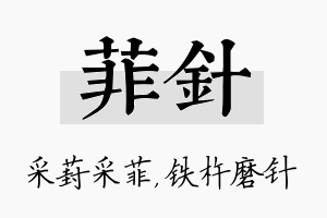 菲针名字的寓意及含义