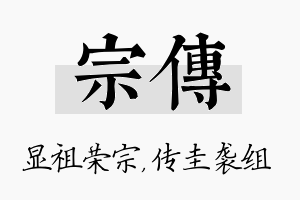 宗传名字的寓意及含义