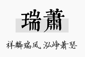 瑞萧名字的寓意及含义