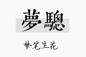 梦骢名字的寓意及含义