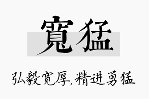 宽猛名字的寓意及含义