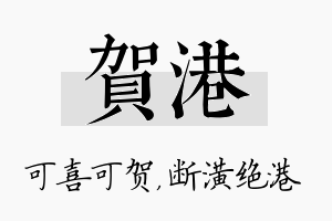 贺港名字的寓意及含义