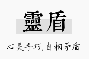 灵盾名字的寓意及含义