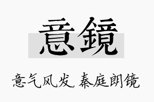 意镜名字的寓意及含义