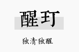 醒玎名字的寓意及含义